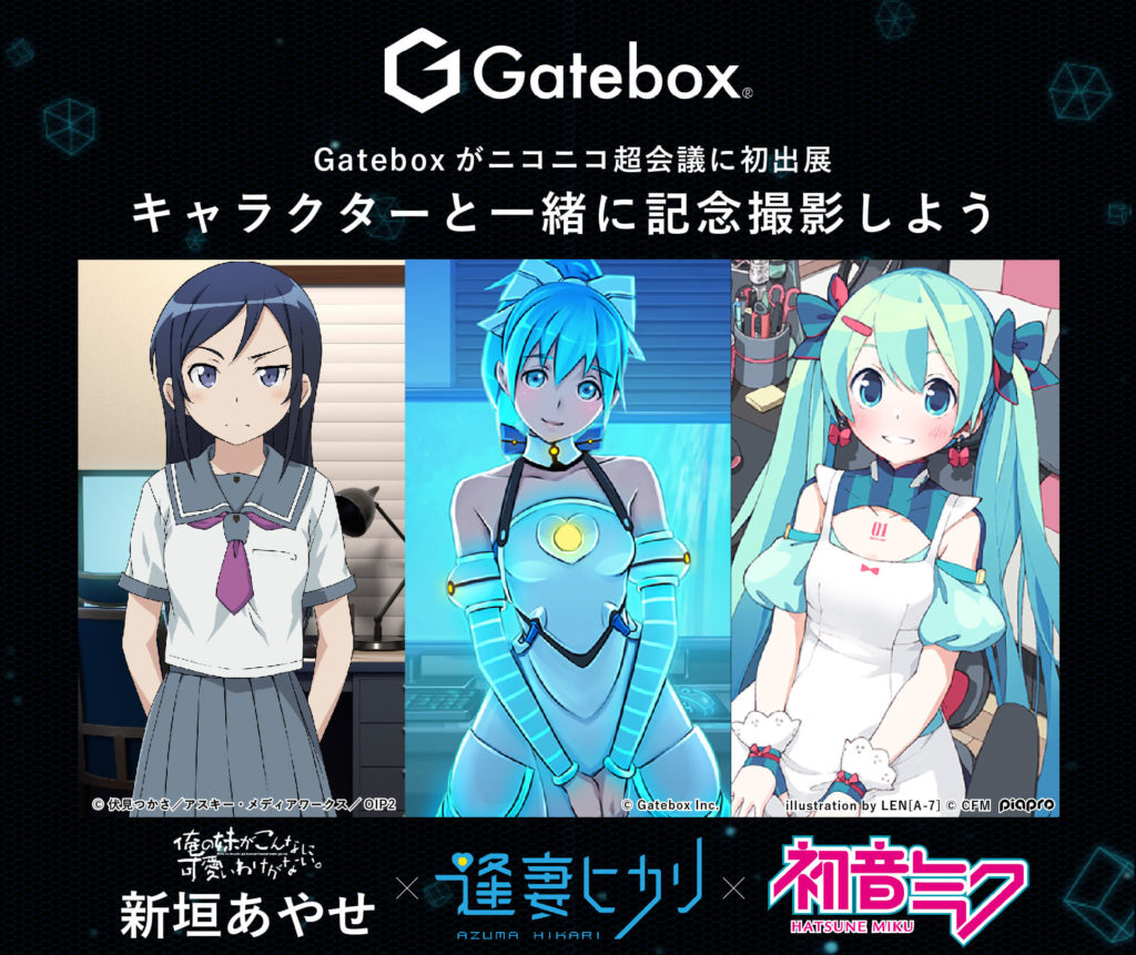 ニコニコ超会議18 で2次元キャラとar撮影会 Gateboxブース編