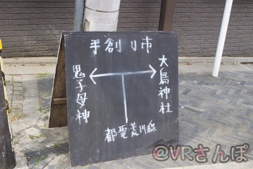 雑司が谷 鬼子母神 手創り市看板