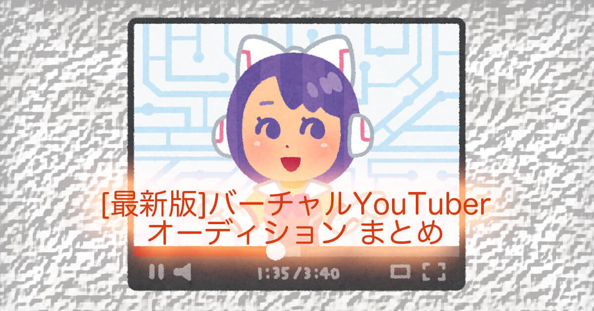 VTuberオーディション記事のサムネ