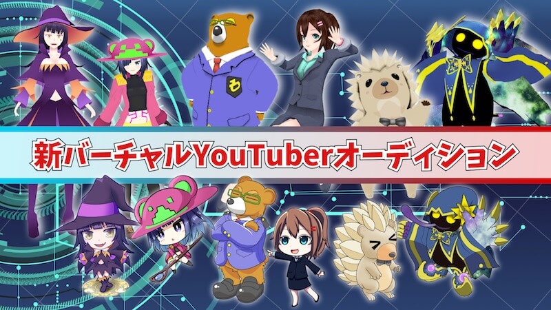 【VRZプロジェクト】新バーチャルYouTuberオーディション
