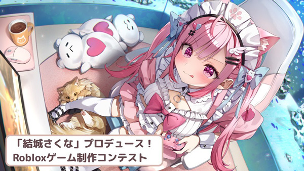 VTuber「結城さくな」プロデュース！Robloxコンテストの募集概要