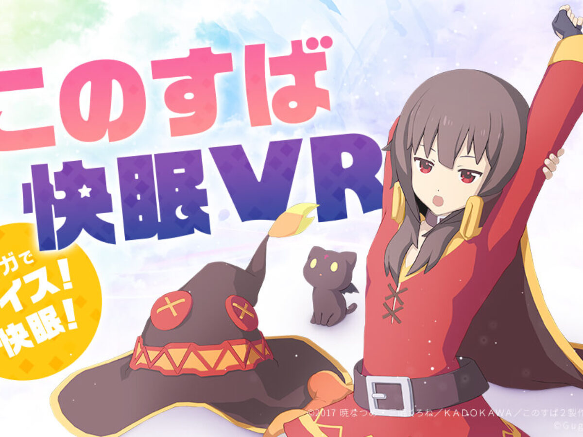 TGS2018】このすば「めぐみん」にヨガを教わる！？快眠VRの先行