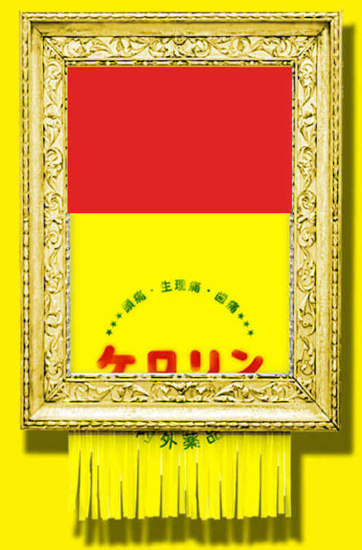 展示物「シュレッダーケロリン」