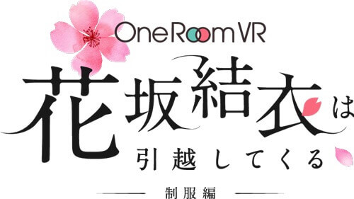 「One Room VR 花坂結衣は引越してくる -制服編」ロゴ