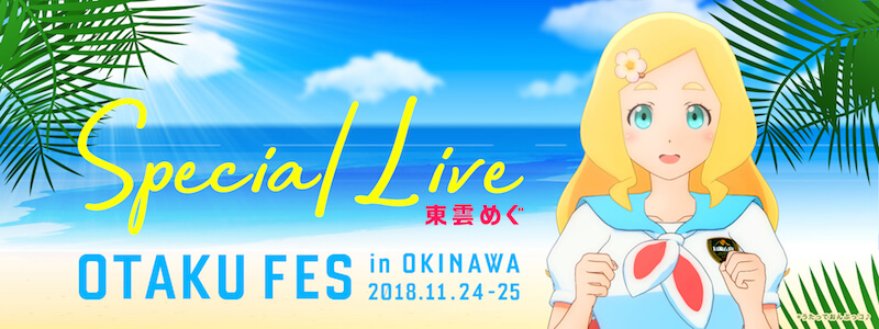 オタフェスに「東雲めぐ」が登場