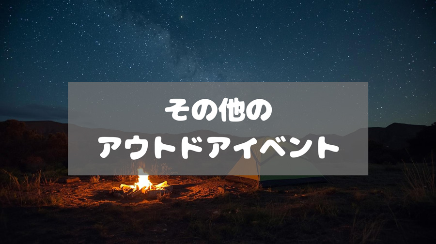 野外シネマ以外のアウトドアイベント一覧