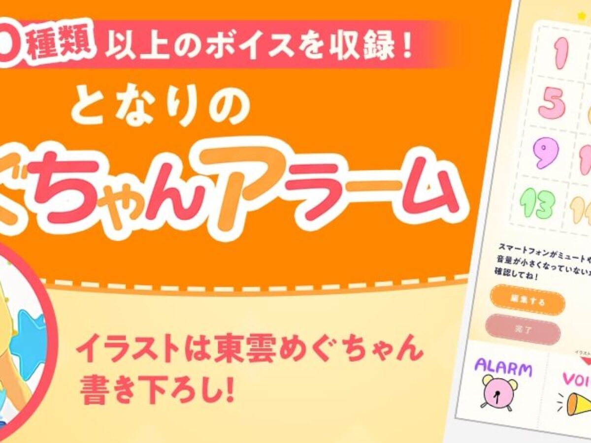 東雲めぐ公式アプリ『となりのめぐちゃんアラーム』がリリース開始 