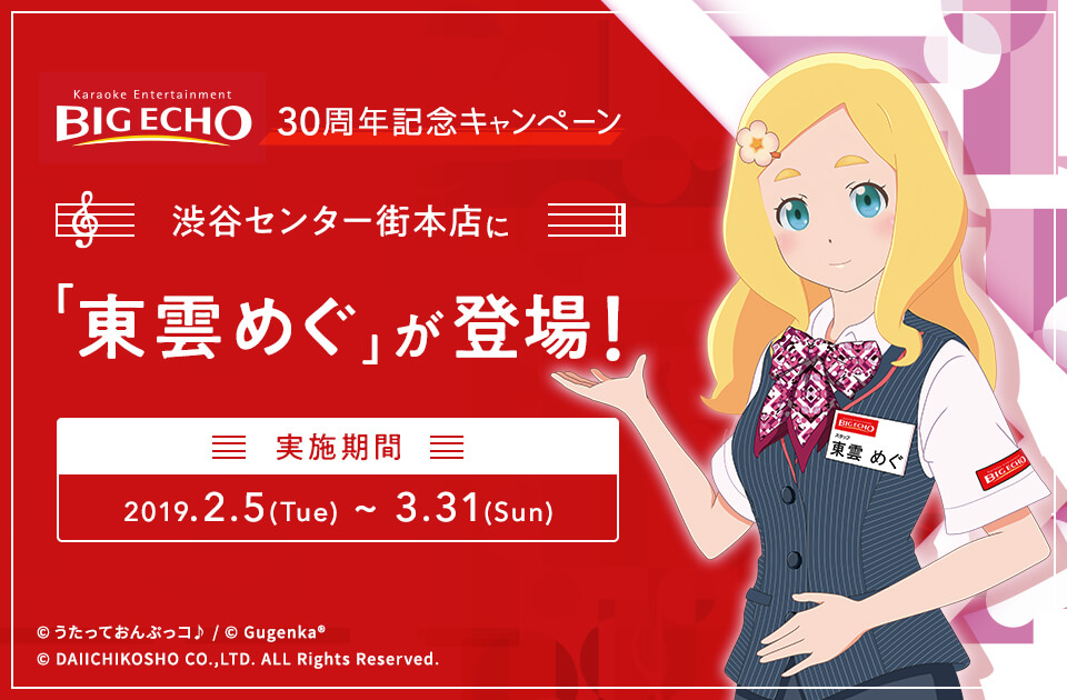 カラオケBIG ECHO 30周年記念コラボ「東雲めぐ」が渋谷センター街本店に登場