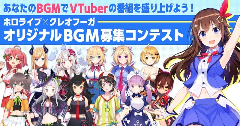 【ホロライブ×クレオフーガ】オリジナルBGM募集