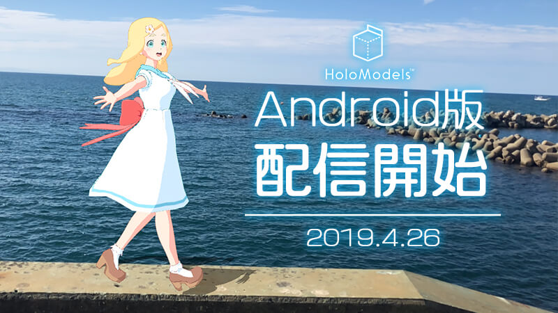 HolomodelsアプリAndroid版リリース