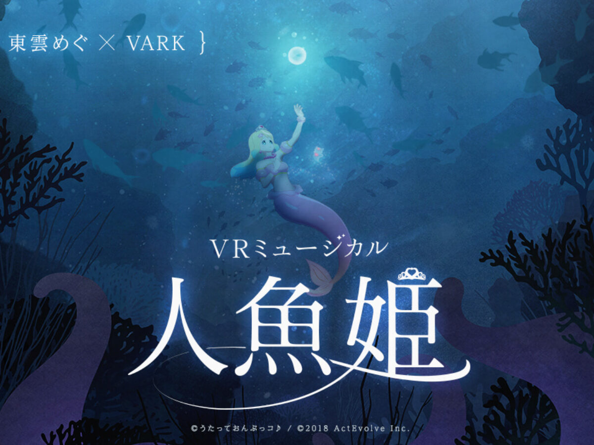 東雲めぐ、VARKでVRミュージカル『人魚姫』を開催！