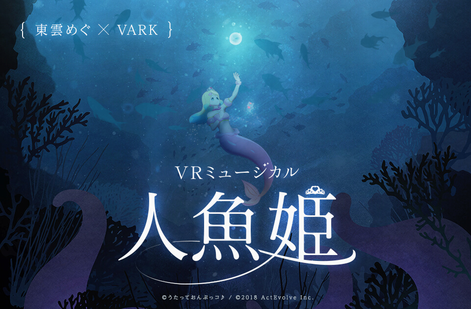 東雲めぐ、「VARK」でVRミュージカル『人魚姫』を開催！