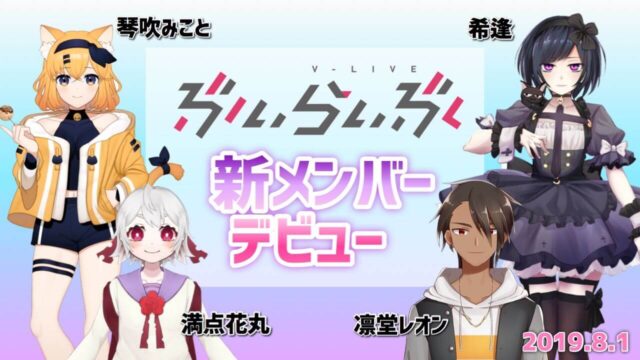 【ぶいらいぶ新メンバー】8月1日-4名