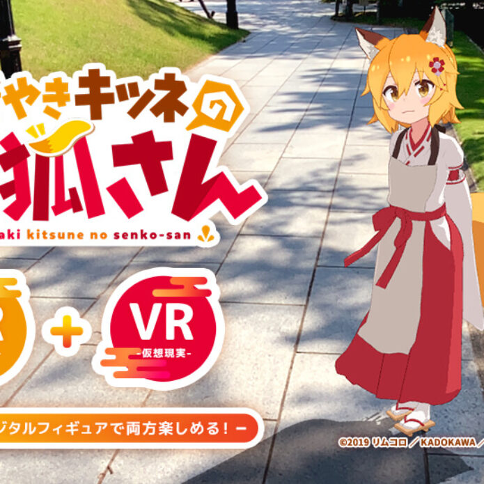 HoloModelsに「世話やきキツネの仙狐さん」が登場！VRとARで楽しめるデジタルフィギュア