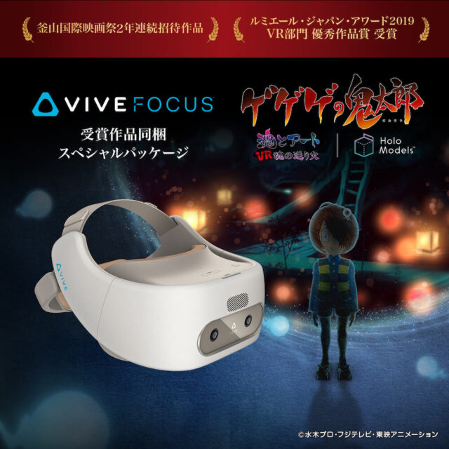 HTC VIVE Focus「ゲゲゲの鬼太郎」スペシャルパッケージ