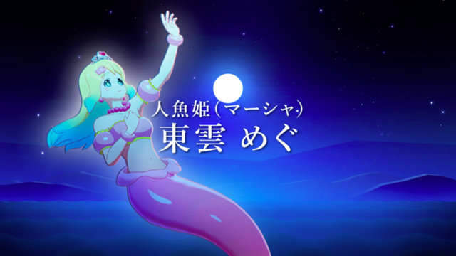 人魚姫役「東雲めぐ」