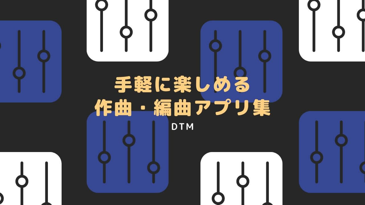 Dtm 手軽に楽しめる作曲 編曲アプリ集