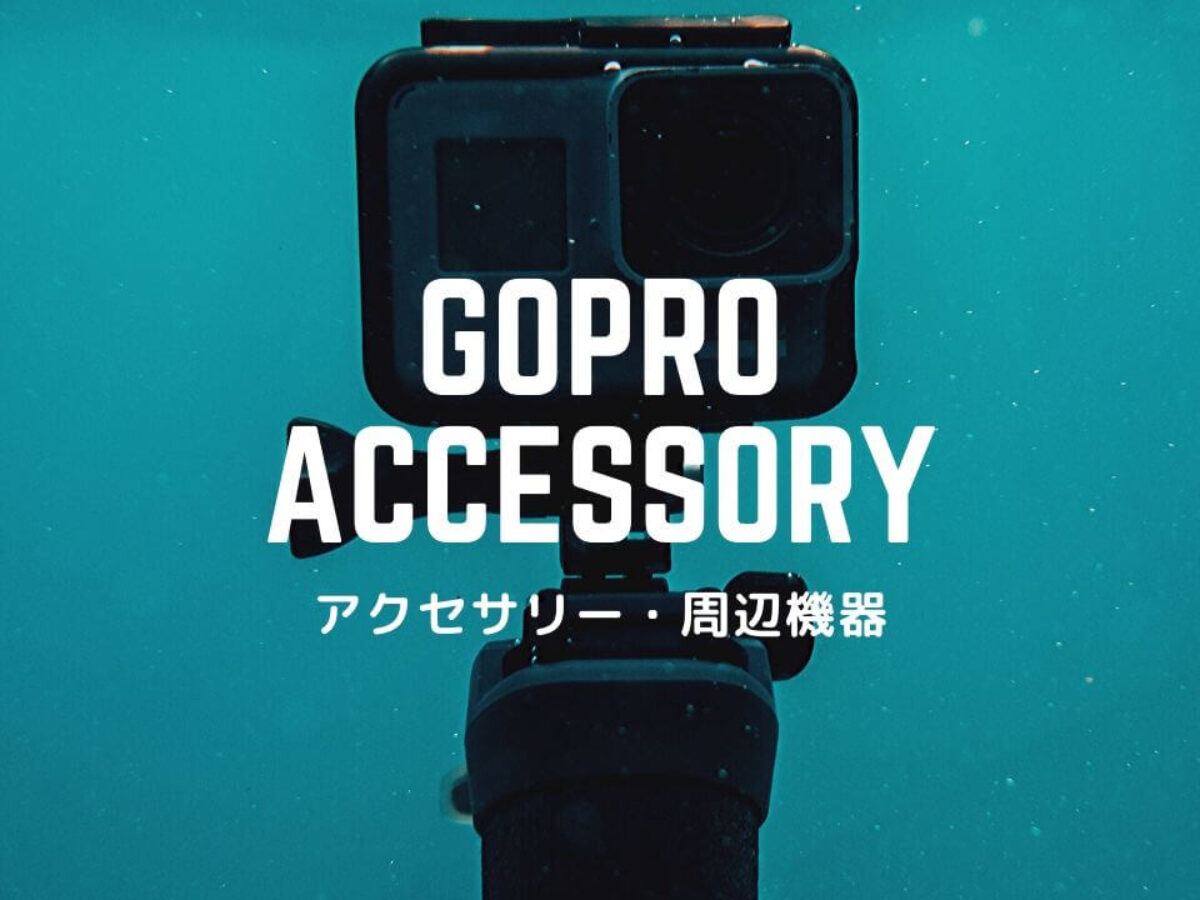 あると便利なGoProアクセサリー選【人気マウントから必須なモノまで】