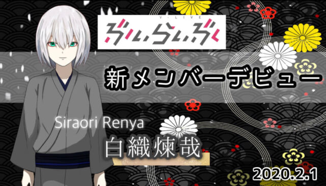 ぶいらいぶ、2月1日新メンバー