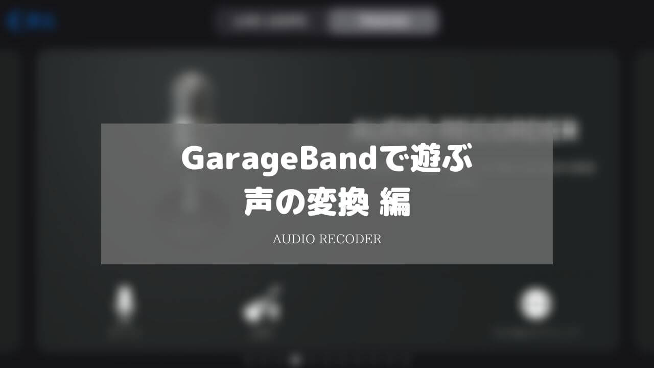 Iphoneのgaragebandだけで声を加工 変換する方法