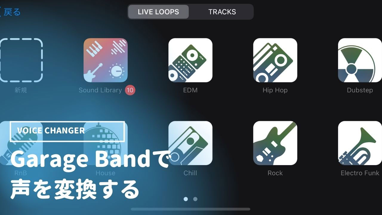 Iphoneのgaragebandだけで声を加工 変換する方法