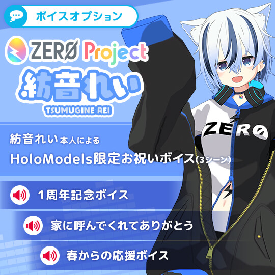 Zero Project 紡音れい のデジタルフィギュアが発売決定