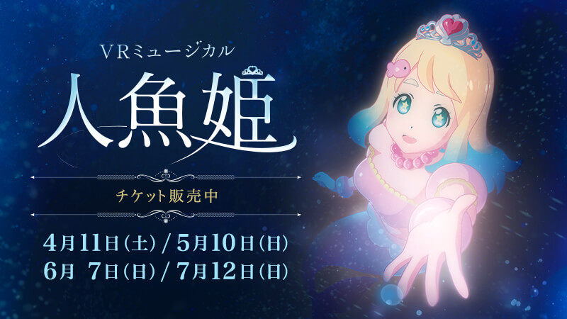 VRミュージカル「人魚姫」チケット発売！