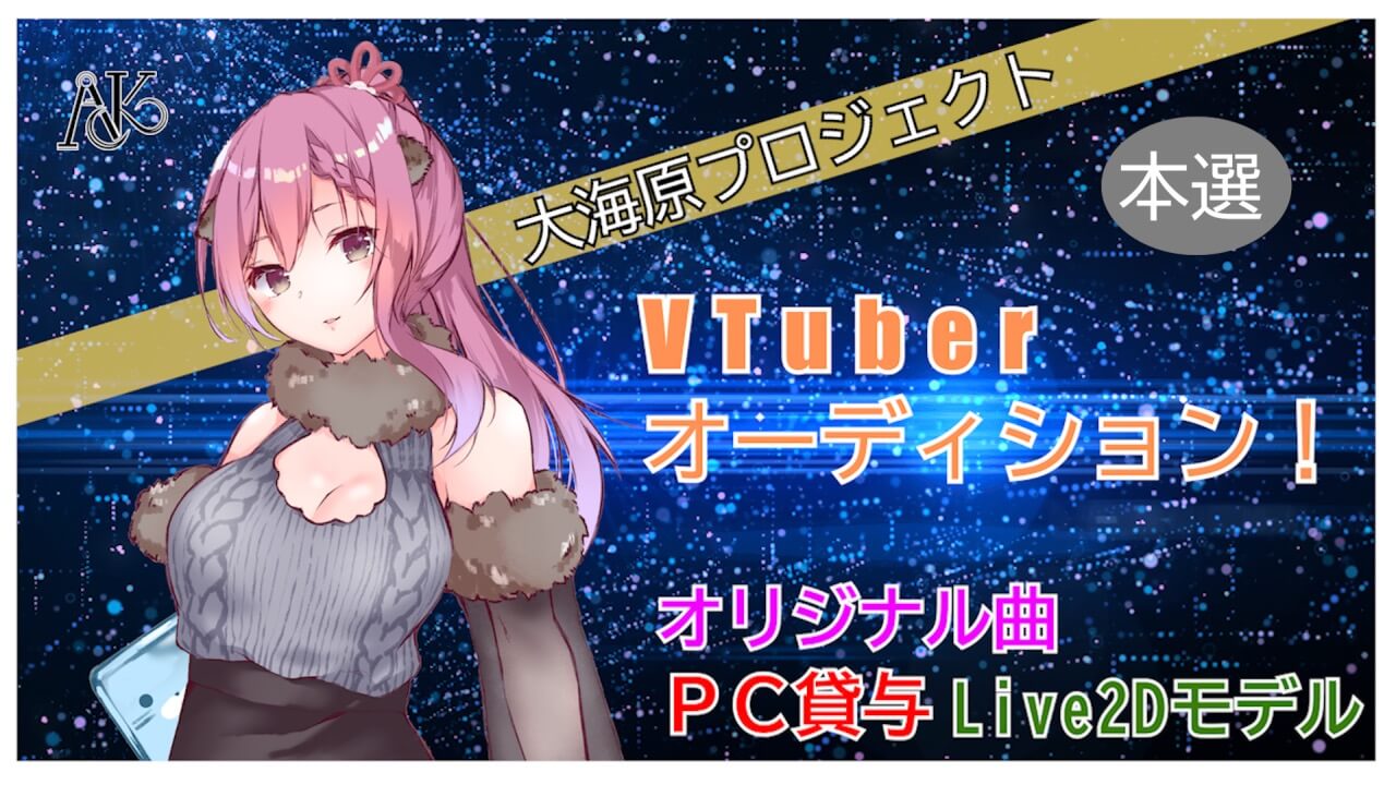 「大海原プロジェクト」VTuber魂オーディション