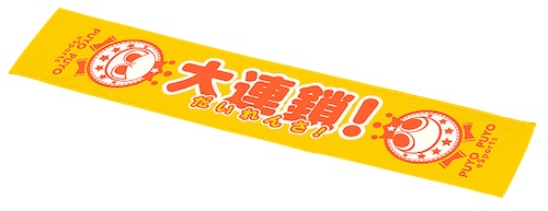 ぷよぷよVカップ賞品「大連鎖マフラータオル」