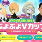 VTuberのeスポーツ大会「ぷよぷよVカップ」開催！