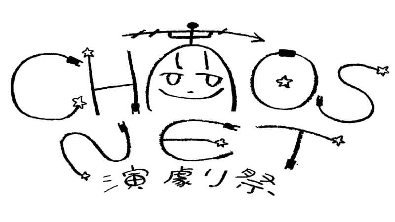 「カオスネット演劇祭」ロゴ