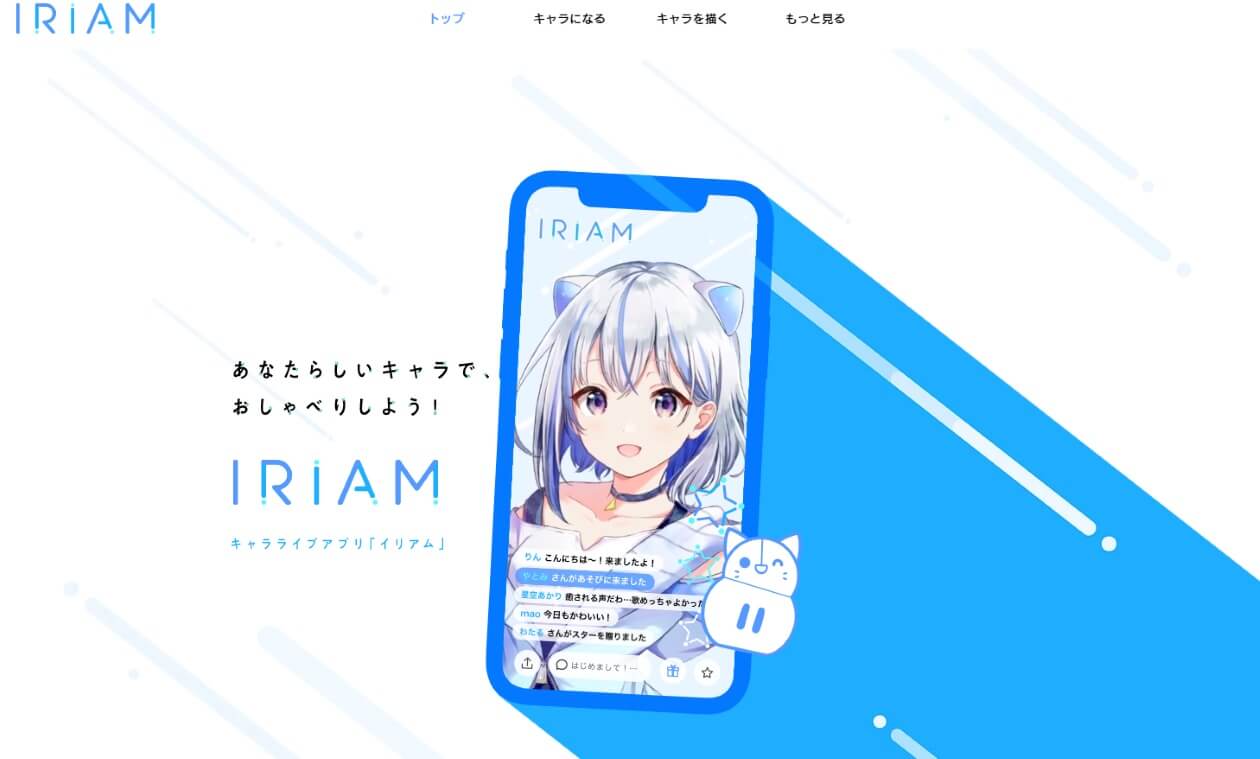 1枚のイラストで誰でもキャラライブができるアプリ「IRIAM(イリアム)」