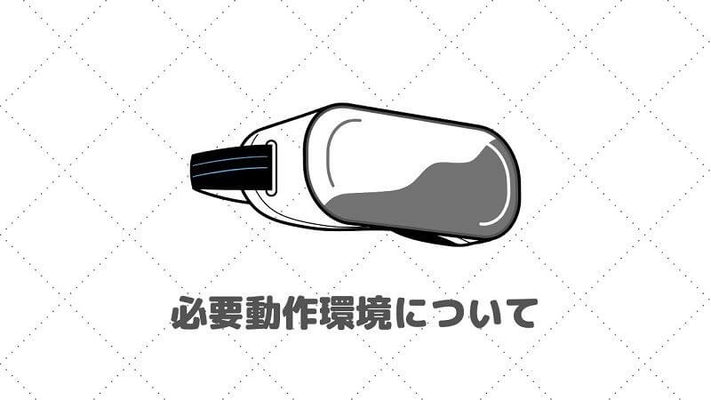 ようこそvrの世界へ Pcの推奨スペックについて調べてみた