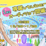 VTuberプロダクション「Melpo」第一期生オーディション