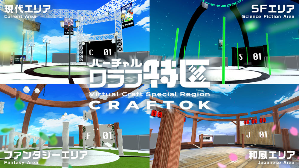 160店舗が並ぶバーチャル即売会 クラフ特区 の全エリアと公式アンバサダーが発表