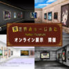KADOKAWAの異世界作品が楽しめる展示会「異世界みゅーじあむ オンライン」開催情報