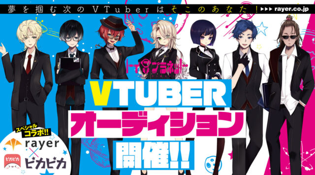 21年最新版 Vtuberオーディションまとめ