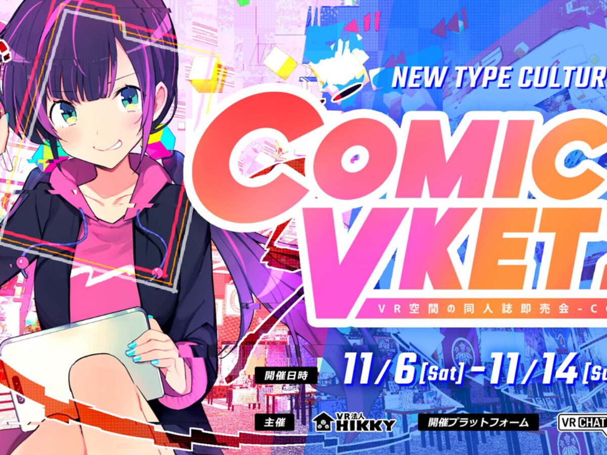 バーチャル同人誌即売会「ComicVket 2」と音楽展示即売会