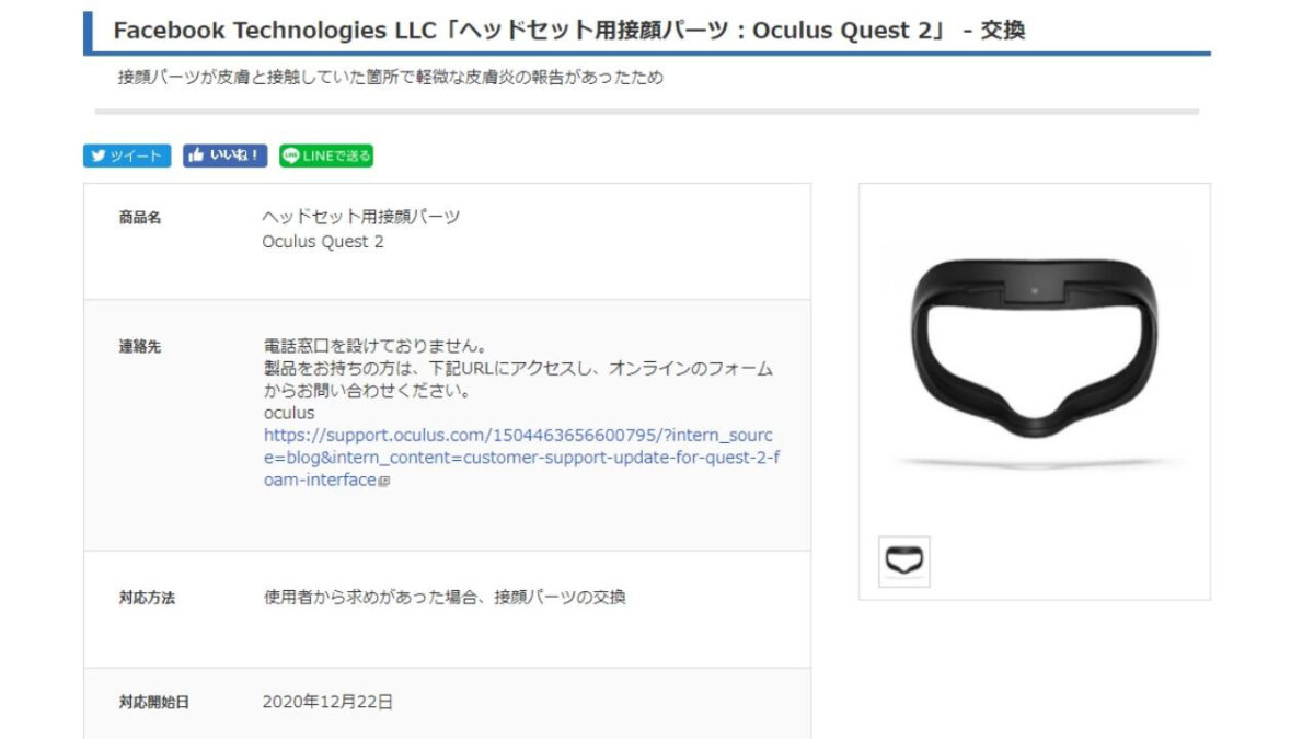 リコール対象品】Oculus Quest2の接顔パーツを無料で交換する方法