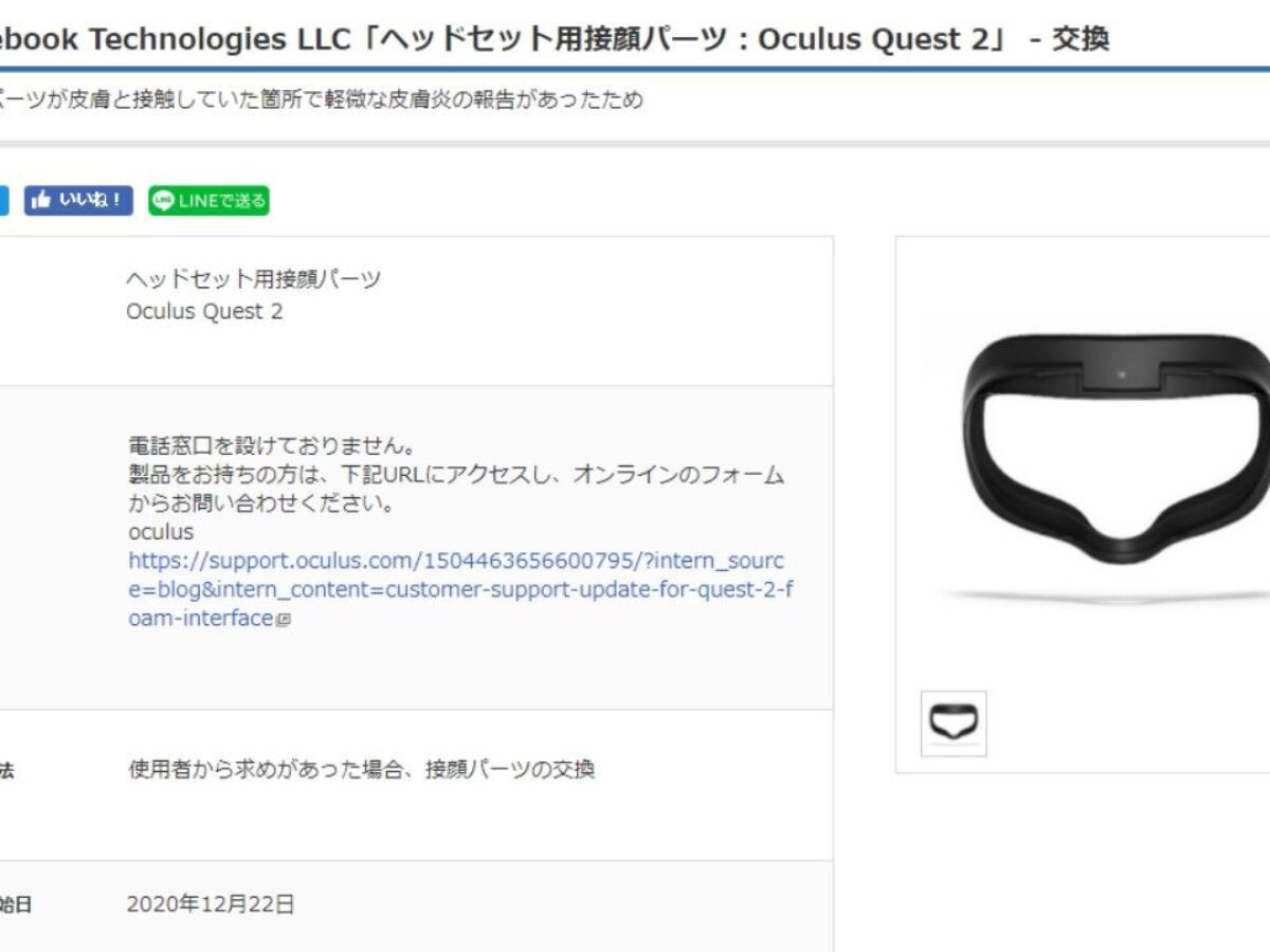 【リコール対象品】Oculus Quest2の接顔パーツを無料で交換する方法