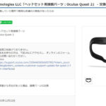 【リコール対象品】Oculus Quest2の接顔パーツ交換方法