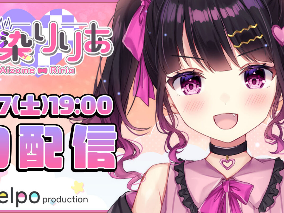 りりあページ② Melpoプロダクション第2期生「愛染りりあ」が8月7日にデビュー