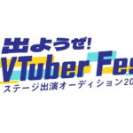 VTuber Fes Japan 2022｜ステージ出演オーディション開催