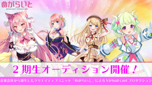 2021年最新版 Vtuberオーディションまとめ