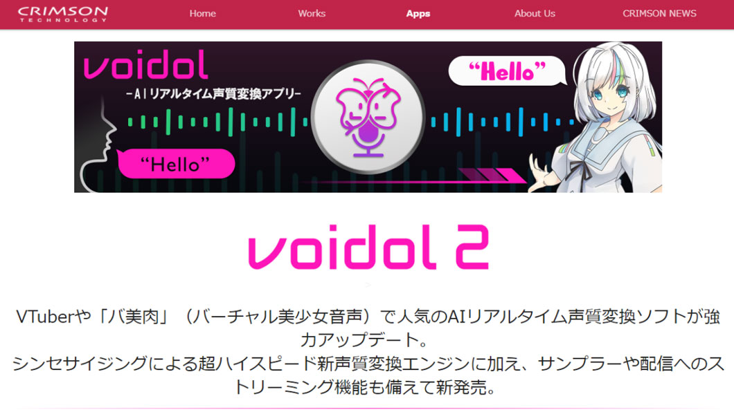 AIリアルタイム声質変換ソフト「Voidol2」を体験