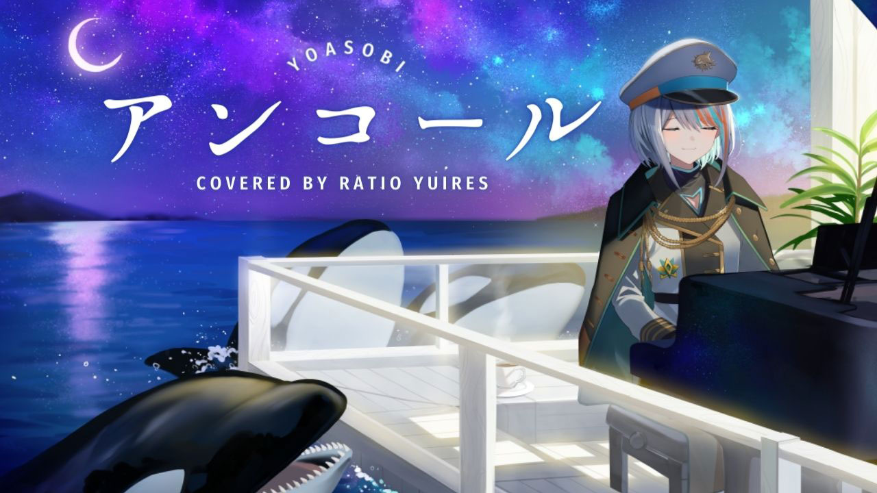 Project:YuiRes所属「ラティオ・ユィリス」カバー曲『アンコール／YOASOBI』