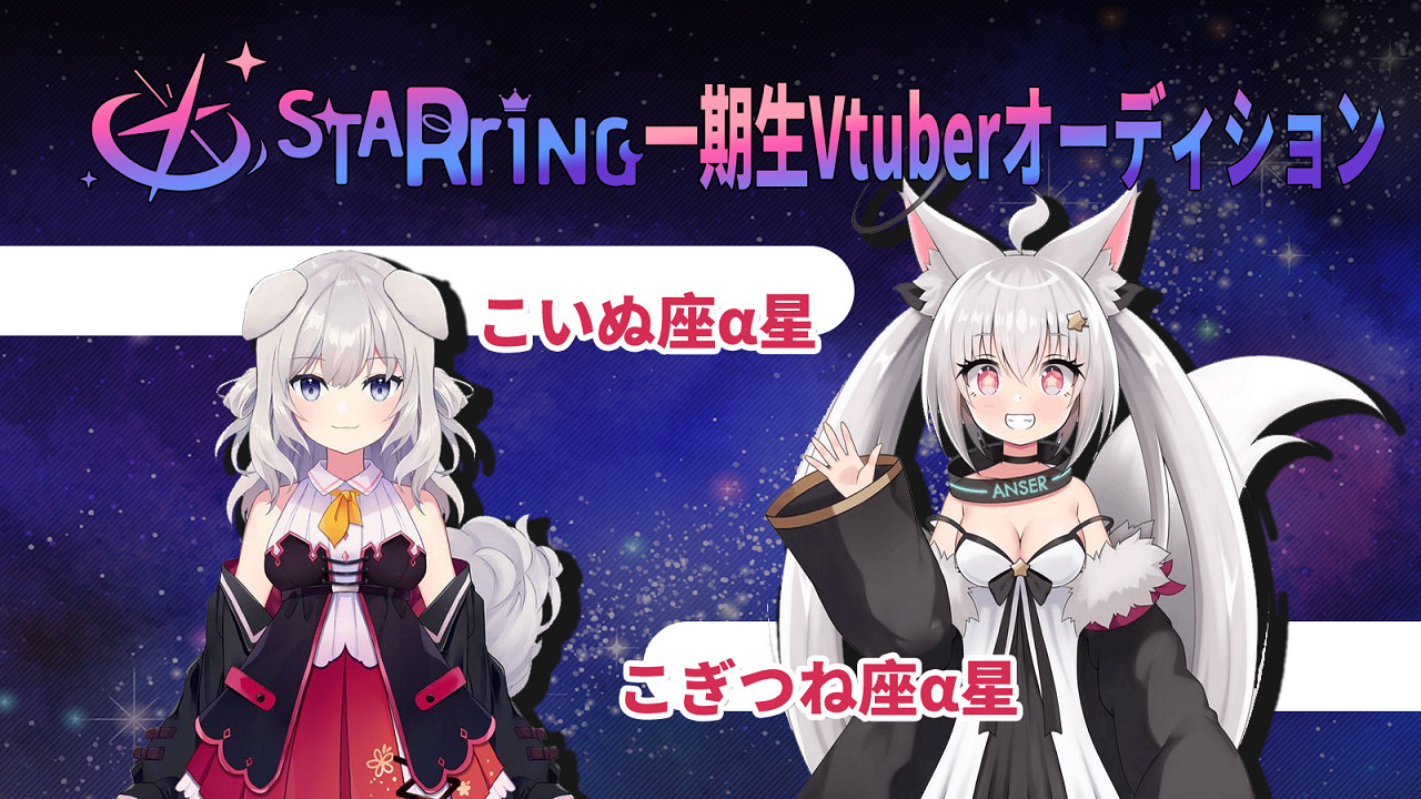 新VTuberプロジェクト「Star☆Ring」第一弾オーディション情報