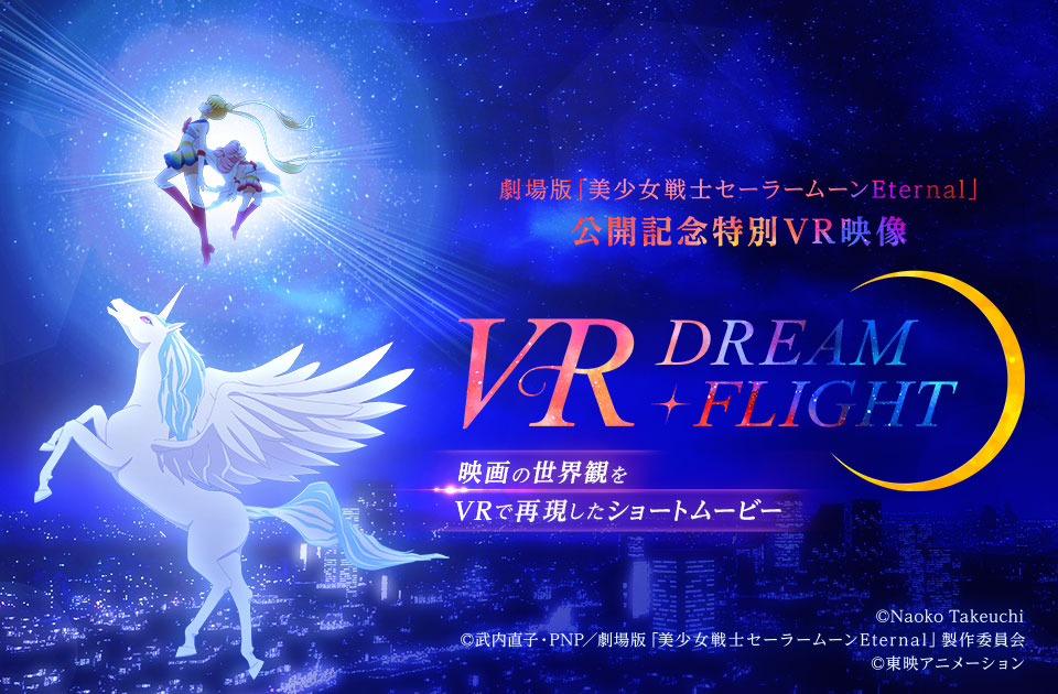 劇場版「美少女戦士セーラームーンEternal」VR DREAM・FLIGHT配信情報