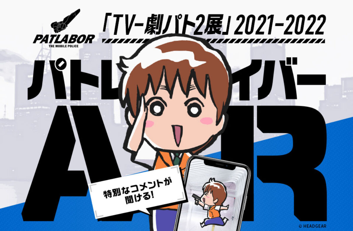 patlabor30-webar_kv-1200x788.jpg patlabor30-webar_kv-1200x788.jpg