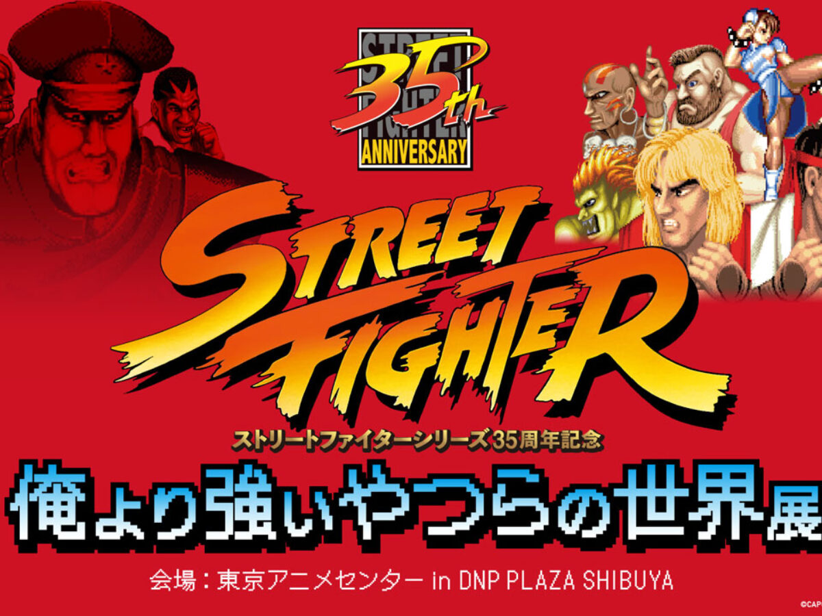絶版　俺より強いやつらの世界展 ストリートファイター　資料集　限定カバー付き 絶版】 【希少】ストリートファイター 俺より強いやつらの世界展